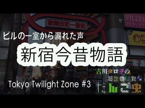 New!! ビルの一室から漏れた声 新宿今昔物語[古川タロヲの石をのけたらだんご虫］29匹目