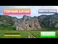 Горный Алтай 2021 ПЕЩЕРА // Наскальные рисунки