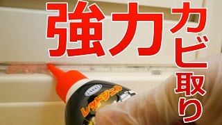 【閲覧注意】パッキンにも効く強力カビ取りジェル！