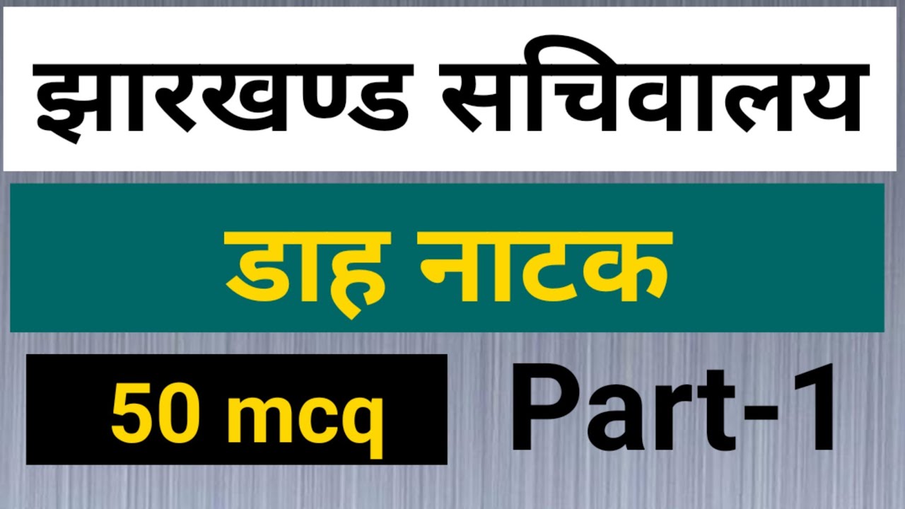 डाह नाटक । mcq । part-1 । सुकुमार । jssc cgl । dah natak mcq ।