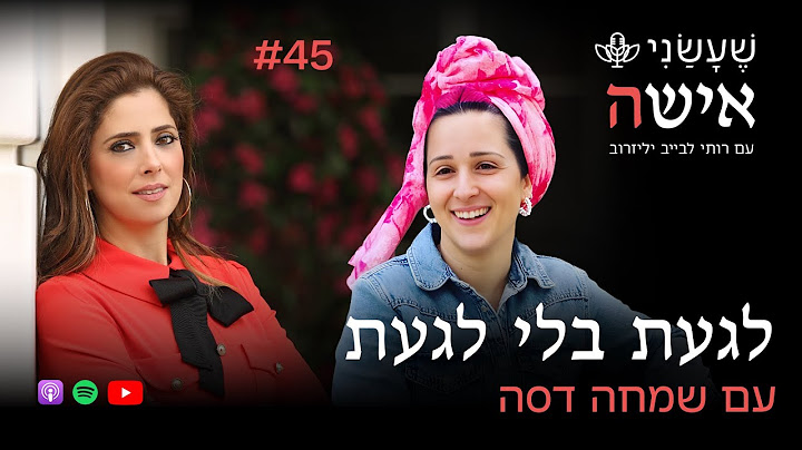 לגעת בלי לגעת עם שמחה דסה | פרק #45 "שעשני אישה"