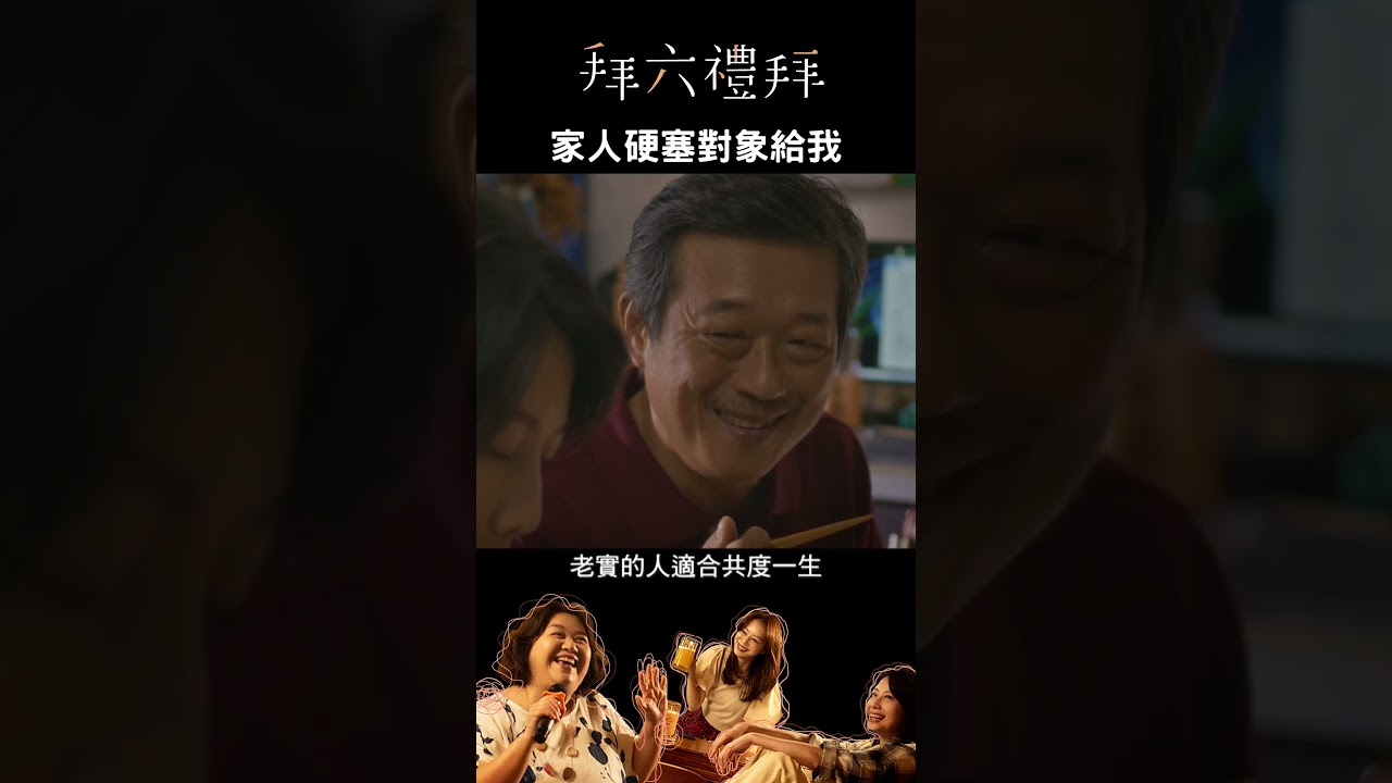 家人硬塞對象給我🆘🆘有考慮過我的感受嗎|#拜六禮拜 #shorts #台語 #約會 #丁寧 #對象 #單身 縮圖