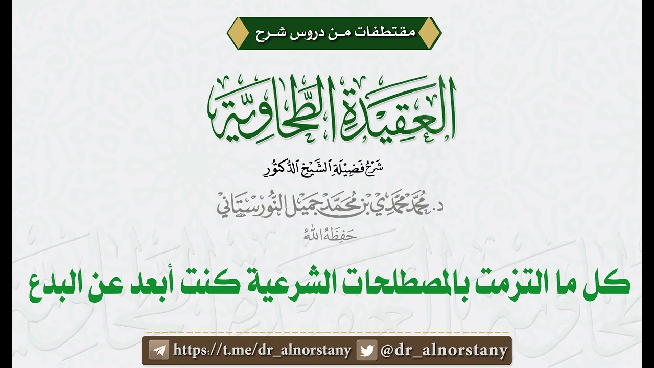 كلما التزمت بالمصطلحات الشرعية كنت أبعد عن البدع | فضيلة الشيخ د. محمد محمدي النورستاني.