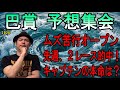 #巴賞　予想集会