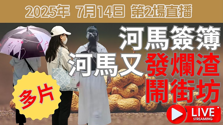 2025年 7月14日 第2場直播 | 多片! 河馬簽簿 | 河馬又發爛渣鬧街坊