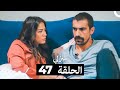 منزلي الحلقة 47 Arabic Dubbed