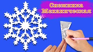 Снежинка механическая новогодняя. Как вырезать снежинку из бумаги. Paper snowflake.