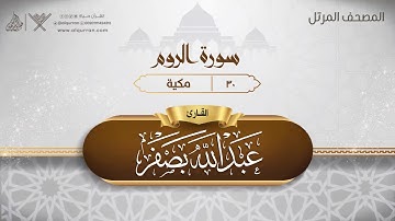 سورة الروم {{30}} القارئ عبد الله بصفر