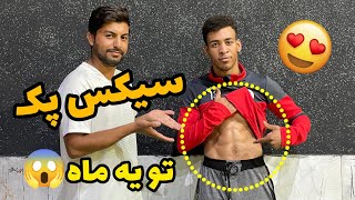 سیکس پک بساز یک ماهه🔥