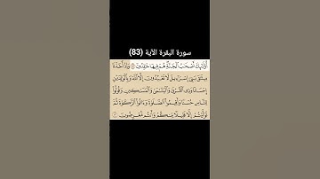 سورة البقرة الآية (83) | القارئ الشيخ: سعد الغامدي