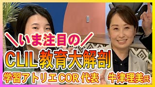 内容言語統合型学習って知ってますか？｜clil教育｜多言語教育｜外国語学習｜