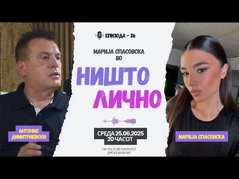 НИШТО ЛИЧНО со Антонио Димитриевски, гостин Марија Спасовска