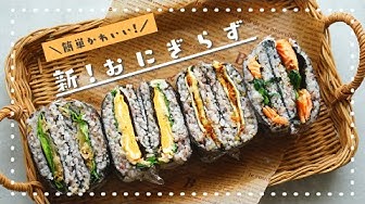 おにぎらずレシピ Youtube