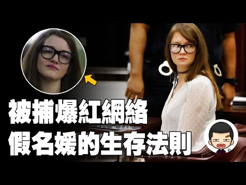 全美第一假名媛，PUA紐約名利場，獄中還能狂賺32萬美元丨英大吉