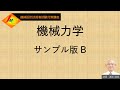 〔機械設計技術者試験〕講義動画《機械力学》サンプル版B（１．力・モーメントのつり合い　より）