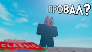 Провал The Classic? Почему этот эвент не удался? | Roblox