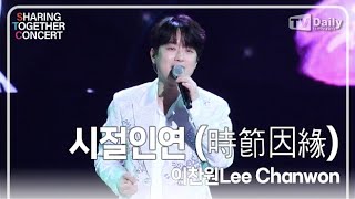 [4K직캠] 이찬원(Lee Chanwon) - '시절인연 (時節因緣)' 무대 (셰어링 앤 투게더 콘서트 SHARING & TOGETHER CONCERT)