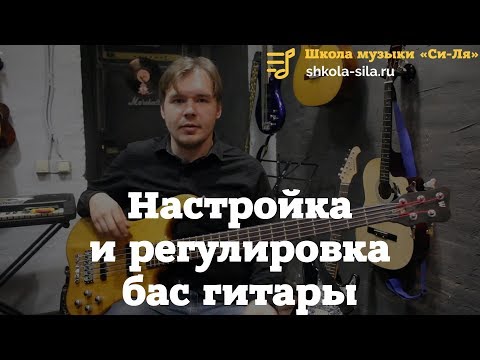 Видео: Настройка и Регулировка Бас Гитары  ОТ А ДО Я