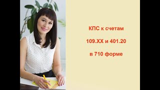 КПС к счетам 109.ХХ и 401 20 в 710 форме