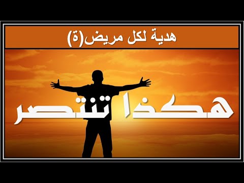 تعلم كيف تنتصر #الطاقة_الإيجابية