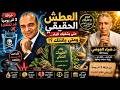 العطش الحقيقي من خرافة 3 لتر يومي ا إلى نظام الطيبات ماذا كشف د ضياء العوضي