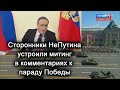 Парад Победы над здравым смыслом!?  Обращение Путина и НеПутина. Онлайн митинги под видео в трендах!