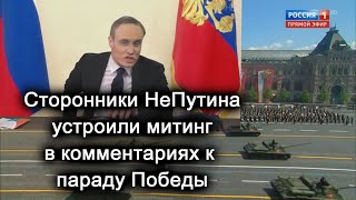 Парад Победы над здравым смыслом!?  Обращение Путина и НеПутина. Онлайн митинги под видео в трендах!