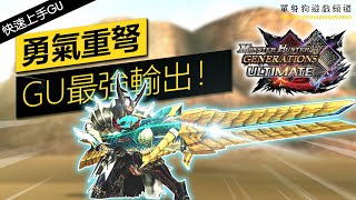 怪物猎人教学 Mhxx Gu弓教学 射法 乱击 步氏弓兵教学 怪物猎人教学 Mhxx Gu弓教学 射法 乱击 步氏弓兵教学