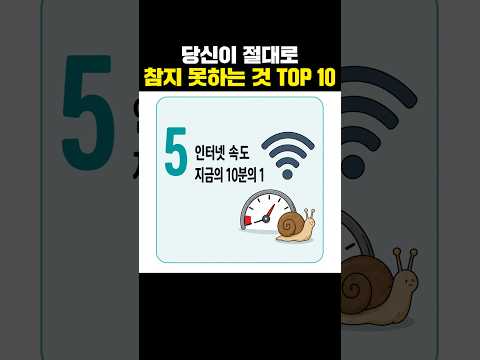 당신이 절대로 참지 못하는 것 TOP 10 thumbnail