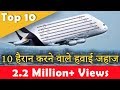 दुनिया के 10 सबसे बड़े हवाई ज़हाज़ | Top 10 World's Biggest Aeroplanes Hindi | Modern Baba