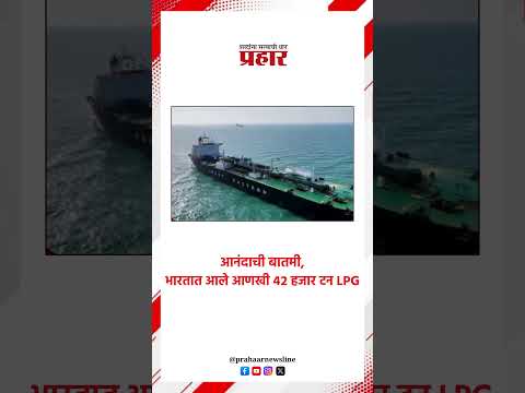 Gujarat News | जामनगरला पोहोचले ४२ हजार टन LPG | Jamnagar | LPG