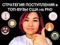 Как поступить на PhD в университеты США. Часть 2