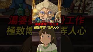 《神隱少女》的湯屋不是洗澡堂，而是吃人不吐骨頭的權力迷宮！#神隱少女 #千與千尋 #千尋