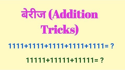 Addition tricks | addition | बेरीज | berij tricks | maths tricks
