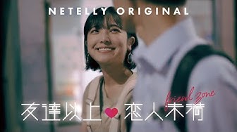 友達以上恋人未満 Youtube