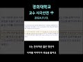 경희대 교수 시국선언 中 (2024.11.13.)