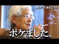 【養老孟司】養老先生が記憶を無くされました。その経験をお話します。
