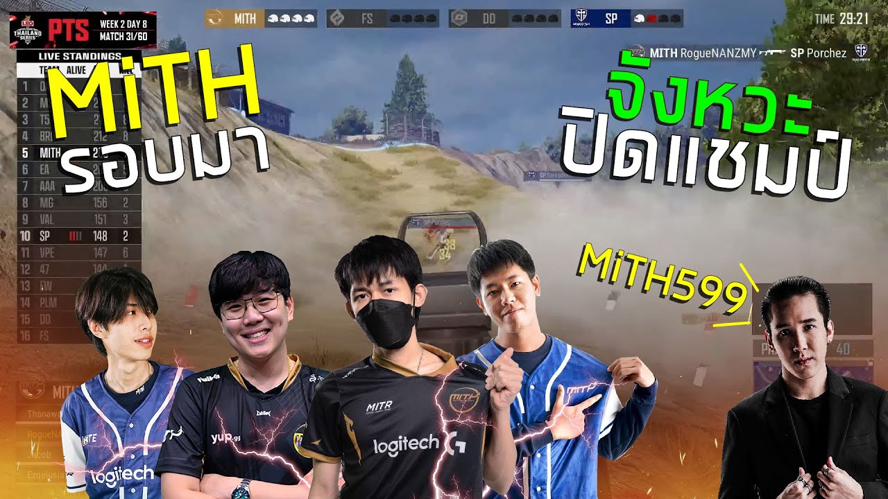 MiTH รอบมาจังหวพปิดแชมป์ โคตรเอา Day 8 | LEO PUBG Thailand Series 2022