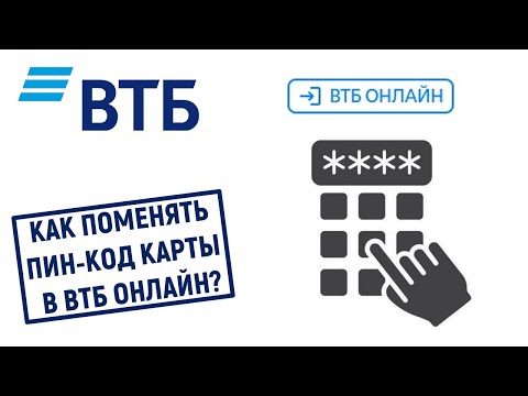 Как поменять ПИН-код карты в ВТБ Онлайн