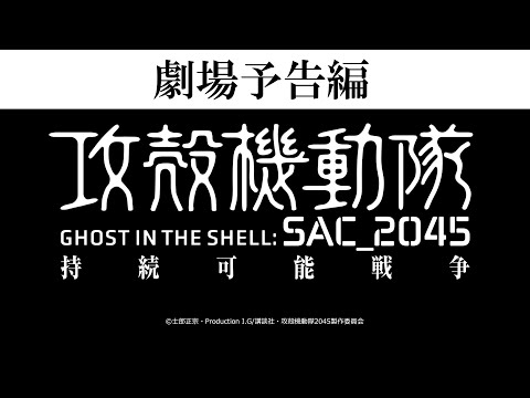 『攻殻機動隊 SAC_2045 持続可能戦争』 劇場本予告