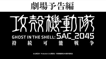『攻殻機動隊 SAC_2045 持続可能戦争』 劇場本予告