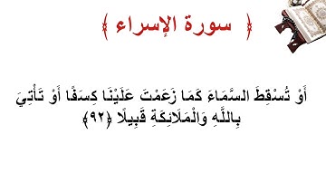 سورة الإسراء الأية  92