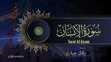 76 Surat Al Wnsan Bilal Jabbari سورة الإنسان بصوت بلال جباري