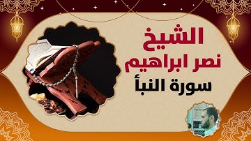 سورة النبأ - القارئ نصر ابراهيم