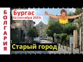 Болгария. Бургас. Прогулка по городу.