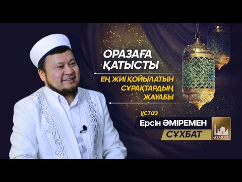 Оразаға қатысты ең жиі қойылатын сұрақтардың жауабы / ұстаз Ерсін Әміремен сұхбат  www.azan.kz