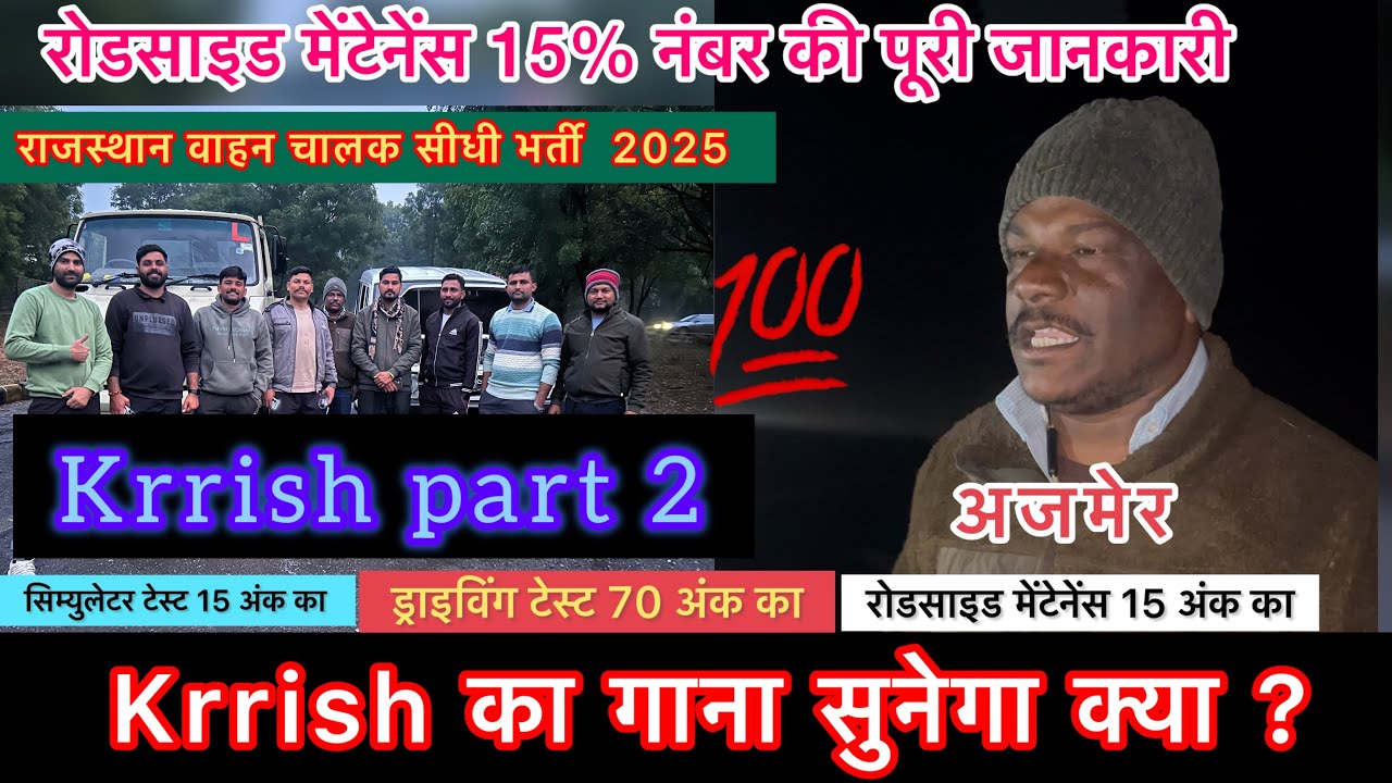 Krrish का गाना सुनेगा क्या? राजस्थान वाहन चालक सीधी भर्ती 2025 | रोडसाइड मेंटेनेंस 30% नंबर कुछ नहीं