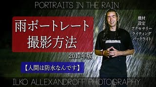 新しい雨で綺麗なポートレートの撮り方 & ライティング ストロボの使い方 / 初心者でもすぐ使える撮影コツ / 2017年版【イルコ・スタイル#077】/ Portraits in Rain