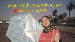 انتم ليه مابتطيروش طيارة ورق مع ولادكم يا جماعة؟/ ڤلوج الطيارة الورق/ أحلي activity 