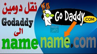 كيفية نقل دومين من قودادي godaddy الى نيم name حسب التحديثات الجديدة